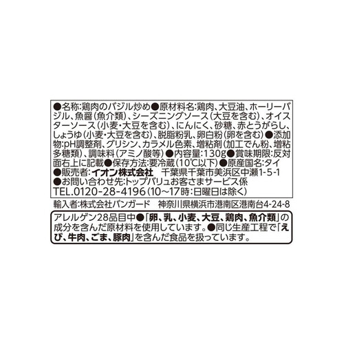 おうちで楽しむカフェごはん ガパオ 130g トップバリュ