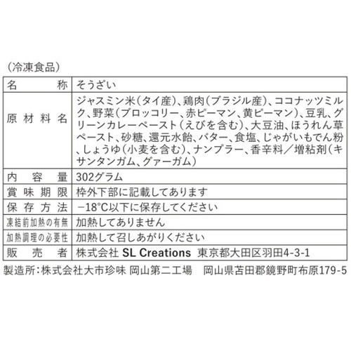 SLC/WISEDAYS グリーンカレー【冷凍】 302g
