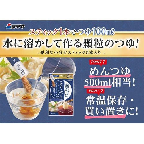 シマヤ 溶かせば、そうめんつゆ 8g x 5本入