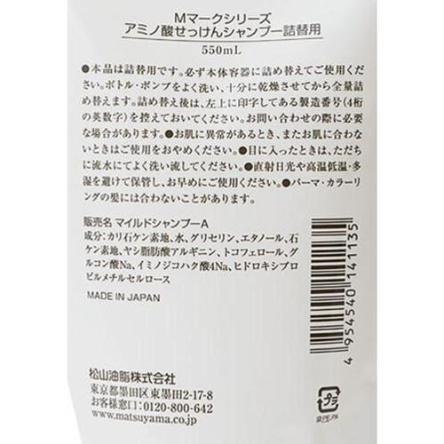 松山油脂 アミノ酸せっけんシャンプー 詰替 550mL