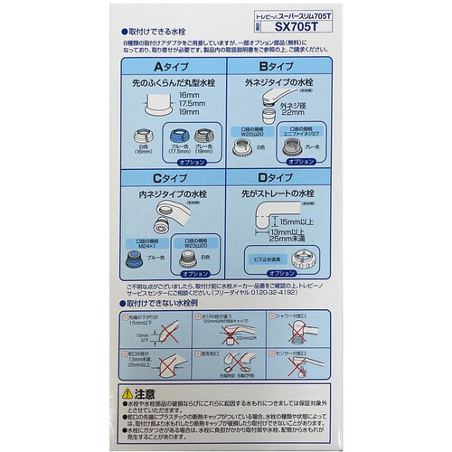 東レ トレビーノ スーパースリム 浄水器 蛇口直結型 SX705T 1個