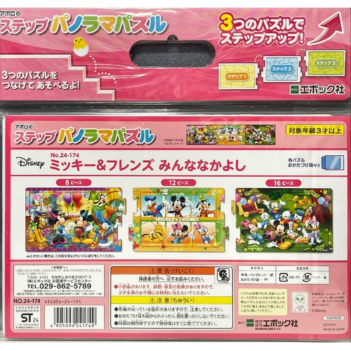 エポック社 ステップパノラマパズル ミッキー&フレンズみんななかよし 3才以上