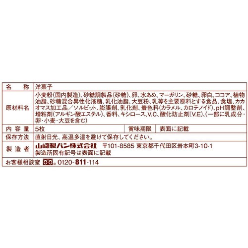 ヤマザキ 5つに切ったロールケーキチョコ 5枚入