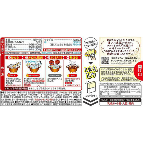 ハウス食品 休日のシチュービーフ 8皿分