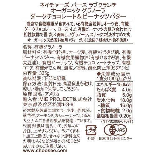 ネイチャーズパース ラブクランチ オーガニックグラノーラ ダークチョコレート&ピーナッツバター 325g