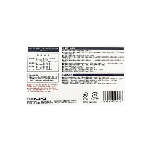 ベストコ ネオフラム抗菌カッティングボードS まな板 ホワイト ND1772