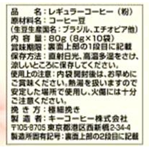 キーコーヒー 【粉】KEYDOORS+ ドリップ オン季節限定 8g x 10袋入