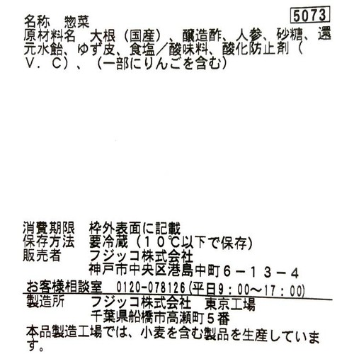 パック総菜 フジッコ ゆずなます 1パック(116g)