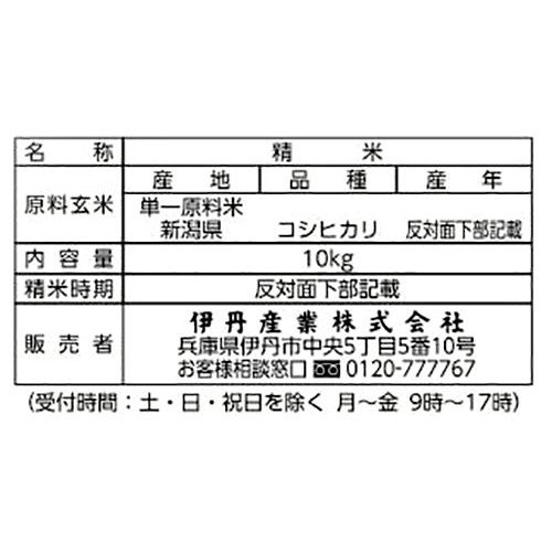 伊丹産業 新潟県産コシヒカリ 10kg