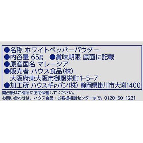 ハウス食品 ギャバンホワイトペッパー缶 65g