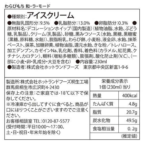 コールド・ストーン・クリーマリー パフェアイス わらびもち 和・ラ・モード 230ml