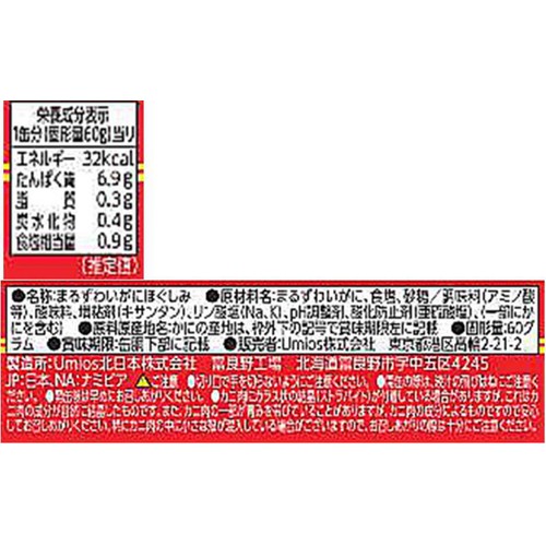 Umios まるずわいがにほぐしみ 60g