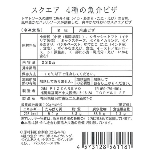 PIZZAREVO 4種の魚介ピザ【冷凍】 230g