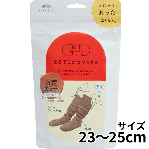 岡本 靴下サプリ まるでこたつソックス 23ー25 シナモン