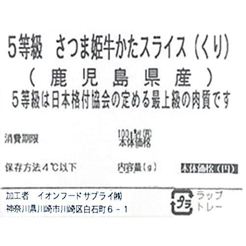 【冷蔵】5等級 鹿児島県産 さつま姫牛かたスライス 180g-220g