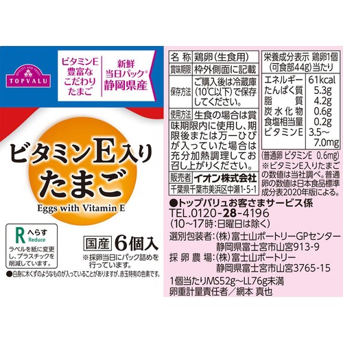 ビタミンE入りたまご 6個 トップバリュ