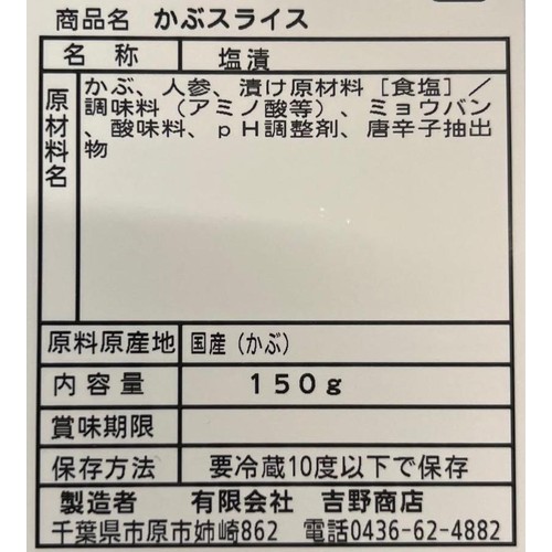 吉野商店 かぶ漬 スライス 150g