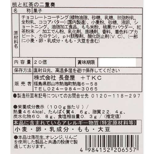 長登屋 福島 桃と紅茶の二重奏 20個