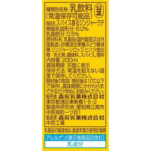 森永乳業 スパイス香る ジンジャーラテ 200ml