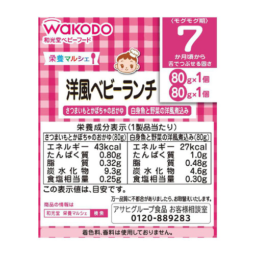 和光堂 栄養マルシェ 洋風ベビーランチ 7ヶ月～ 80g x 2個入