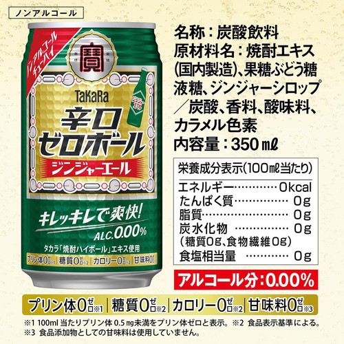 【ノンアルコール】 宝 辛口ゼロボール ジンジャーエール 350ml
