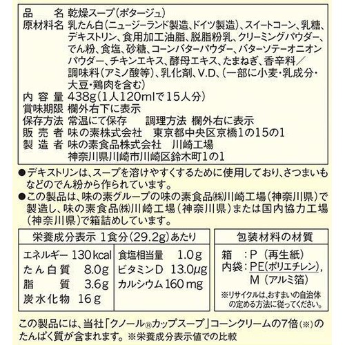 味の素 クノール たんぱく質がしっかり摂れるスープ コーンクリーム 15袋入