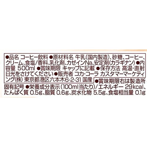 コカ・コーラ ジョージア カフェラテ 500ml
