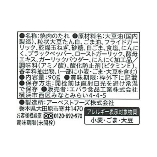 エバラ食品 焼肉ザクだれ 塩だれガーリック 90g