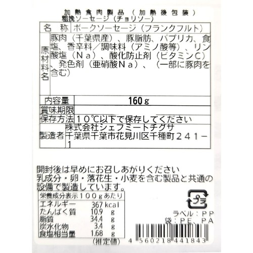 シェフミートチグサ 粗挽きソーセージ パプリカチョリソー 160g