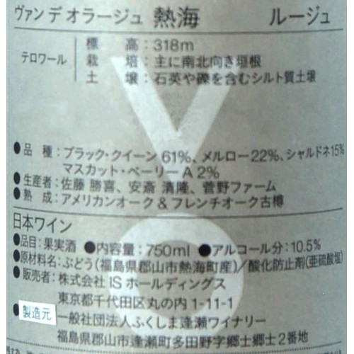 【福島県産】 逢瀬 ヴァン デ オラージュ 熱海ルージュ  750ml