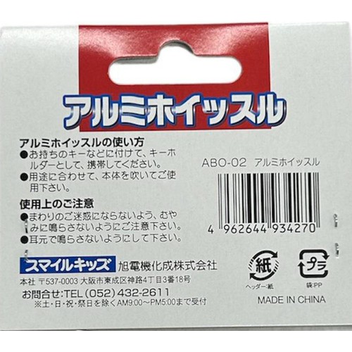 スマイルキッズ アルミホイッスル ABO02