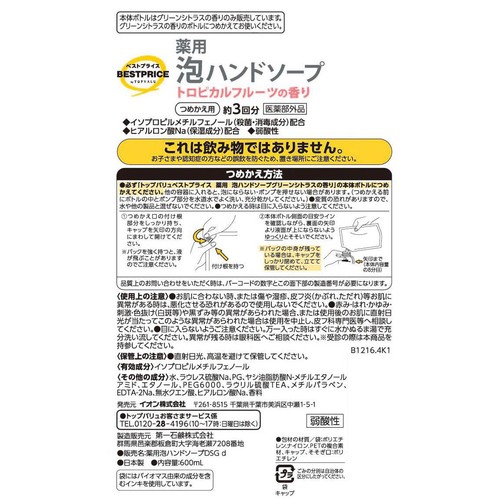 薬用泡ハンドソープ つめかえ用3回分 トロピカルフルーツの香り 600mL トップバリュベストプライス