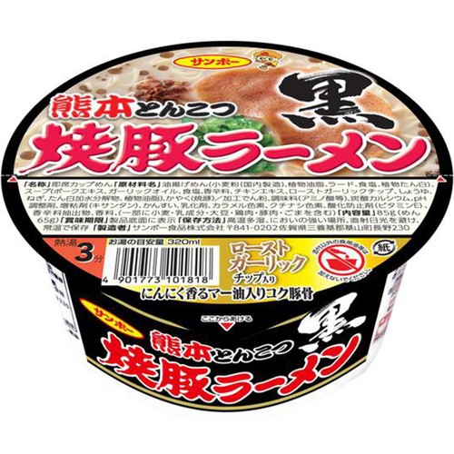 サンポー食品 焼豚ラーメン黒 熊本とんこつ 85g