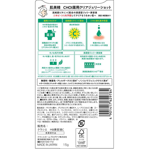 クラシエ 肌美精 CHOI薬用クリアジェリーショット 15g