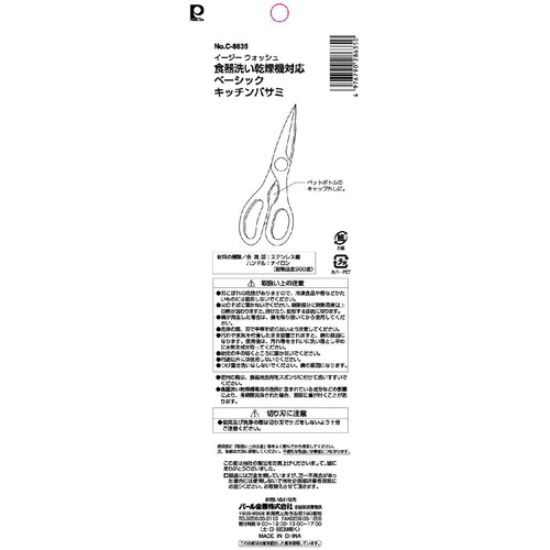 Easy Wash 食洗機対応 ベーシックキッチンバサミ 1個