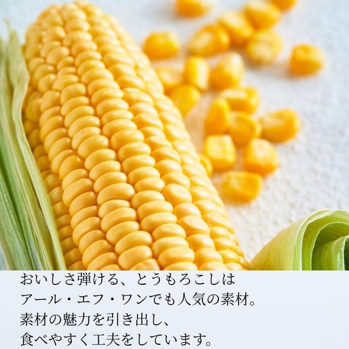 RF1/アール・エフ・ワン ふんわりレタスと焼きとうもろこしのサラダ 2人前 約230g