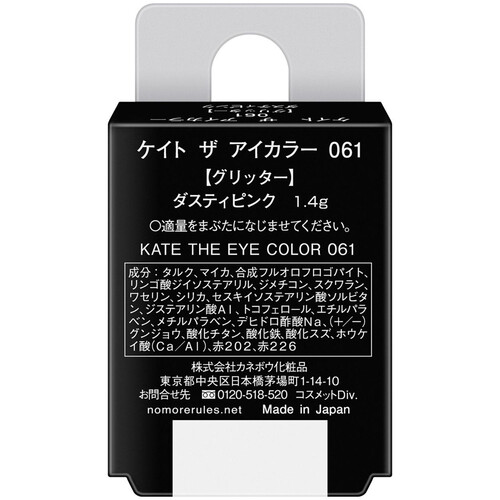 ケイト ザ アイカラー 061 ダスティピンク グリッター
