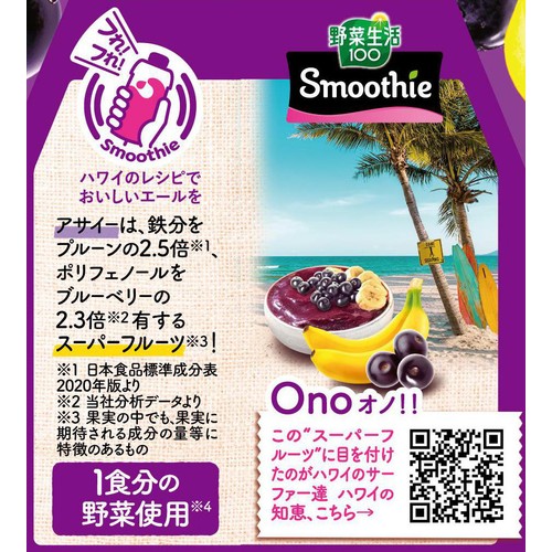 カゴメ 野菜生活 Smoothie アサイー&バナナMix 330ml Green Beans