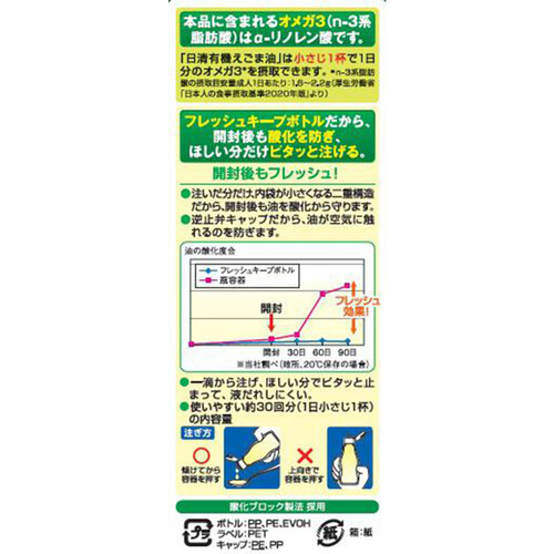 日清オイリオ 有機えごま油 145g