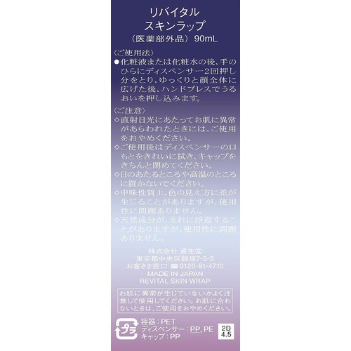 【お取り寄せ商品】 リバイタル スキンラップ (美容乳液) 90mL