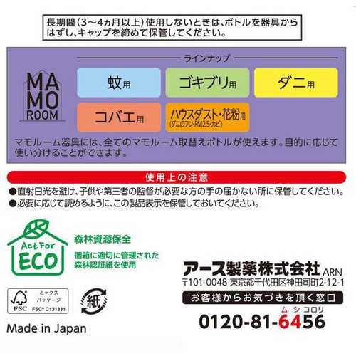 アース製薬 マモルーム ゴキブリ用 取替えボトル 2ヵ月用 2本入