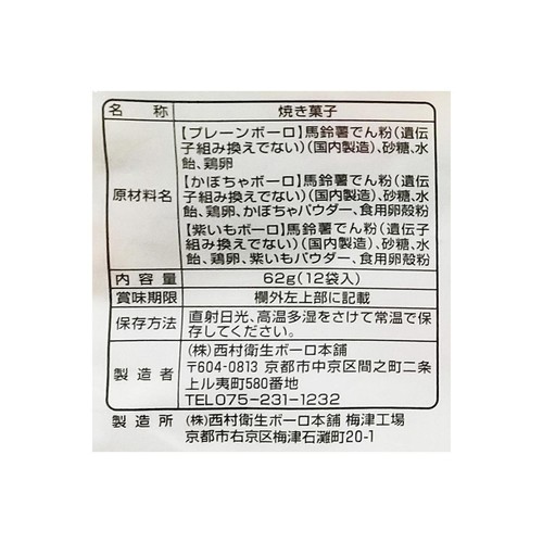 西村衛生ボーロ本舗 はじめてのボーロ 62g (12袋入)