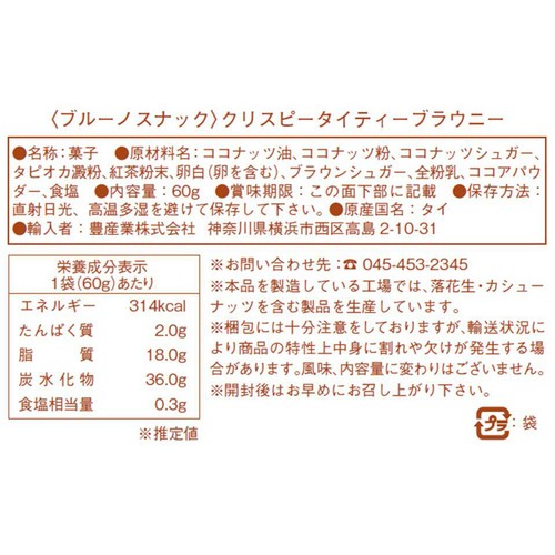 ブルーノ クリスピー タイティーブラウニー 60g