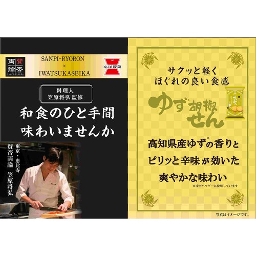 岩塚製菓 ゆず胡椒せん 8枚入
