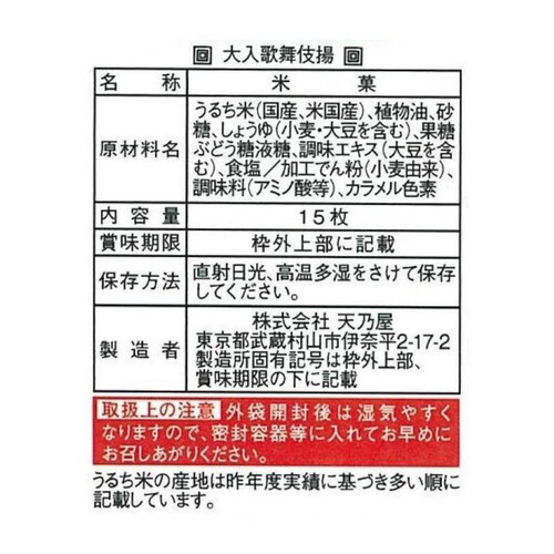 天乃屋 大入歌舞伎揚 15枚入