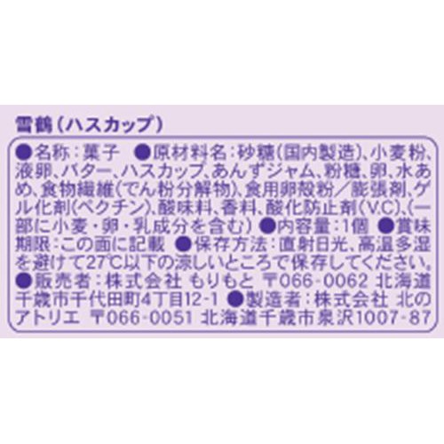 もりもと 雪鶴 ハスカップ 1個入