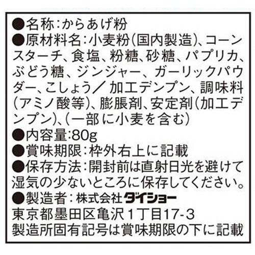 ダイショー お肉屋さんのから揚げ粉 80g