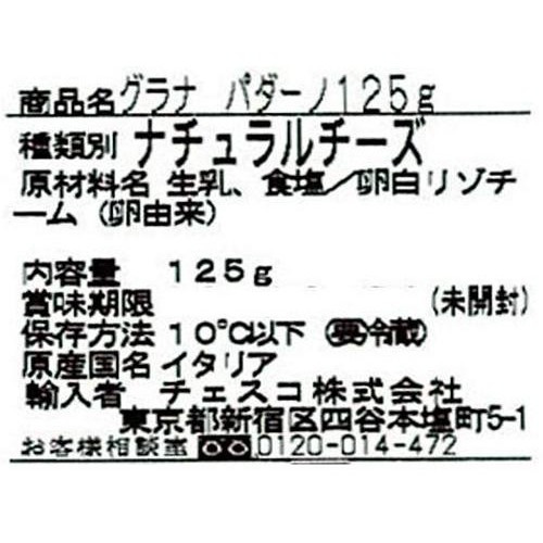 チェスコ グラナ パダーノ 125g