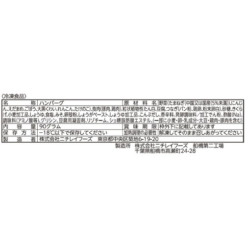 ニチレイ たっぷり野菜の和風ハンバーグ【冷凍】 5個入 (90g)