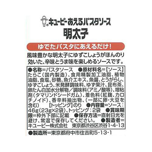 キユーピー あえるパスタソース明太子 46g（1人前×２袋）